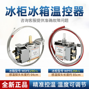 L冰柜温控开关控温器 WDFE29O 适用于澳柯玛冰箱温控器WPFE29A