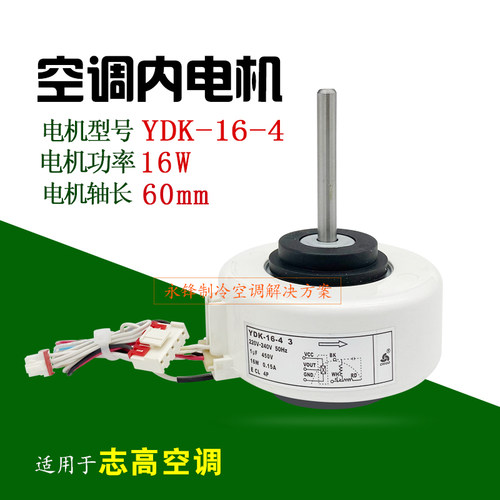 志高空调内电机YDK-16-4G