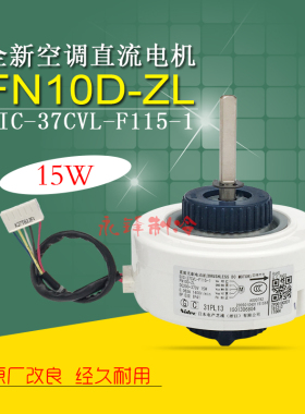 格/力变频空调内电机FN10D-ZL直流风机SIC-37CVL-F110-1风轮电机