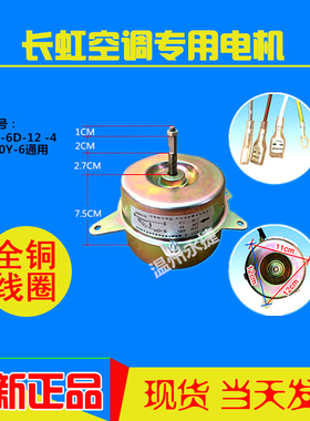 长虹1.5P室外空调电机YDK36-6D-12 -4 Y5S613B033N 风机YDK-30Y-6