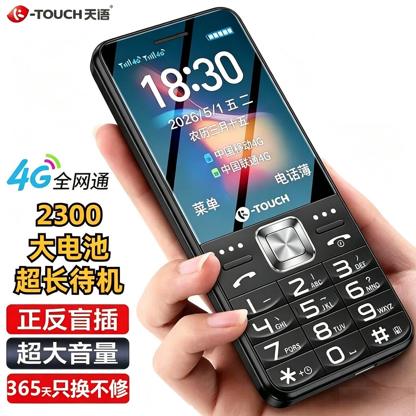 天语新款全网通4G老人机正品