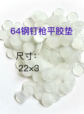 钢钉枪平胶垫 ST64白色透明橡胶皮上阻气垫下阻气垫