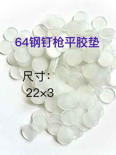 钢钉枪平胶垫 ST64白色透明橡胶皮上阻气垫下阻气垫
