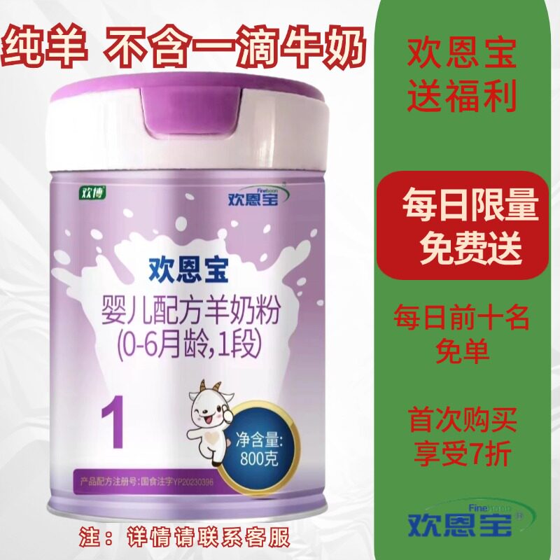 新升级全羊配方 乳铁蛋白 欢恩宝婴儿羊奶粉1段800g新生儿新包装