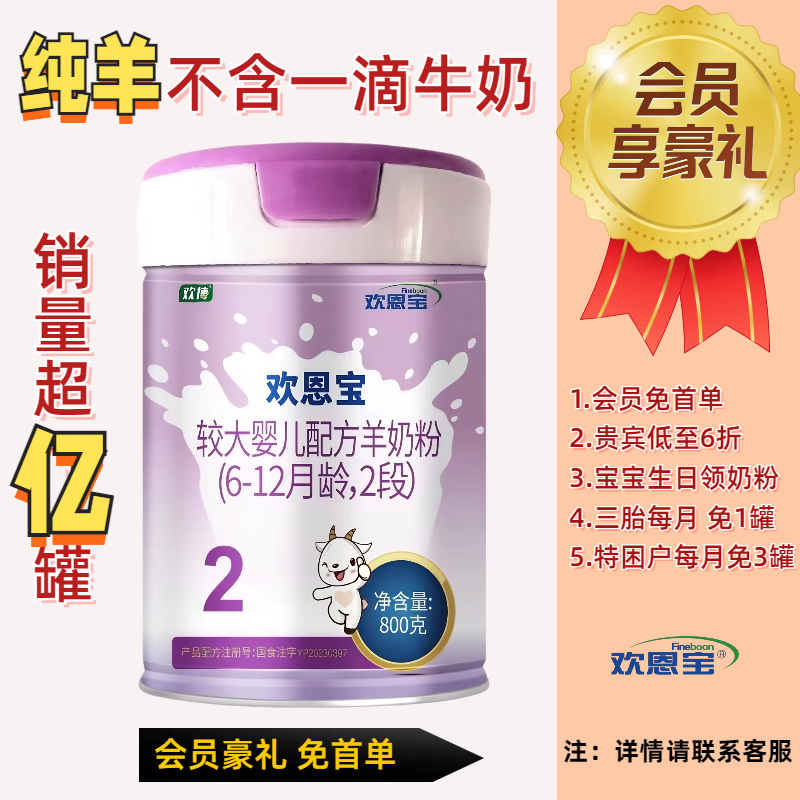 新升级全羊配方欢恩宝乳铁蛋白婴幼儿羊奶粉2段800g6-12月新包装