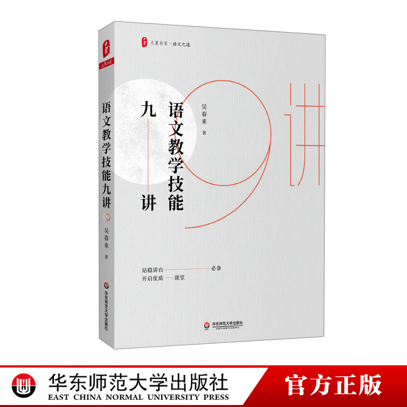 语文教学技能九讲吴春来理论
