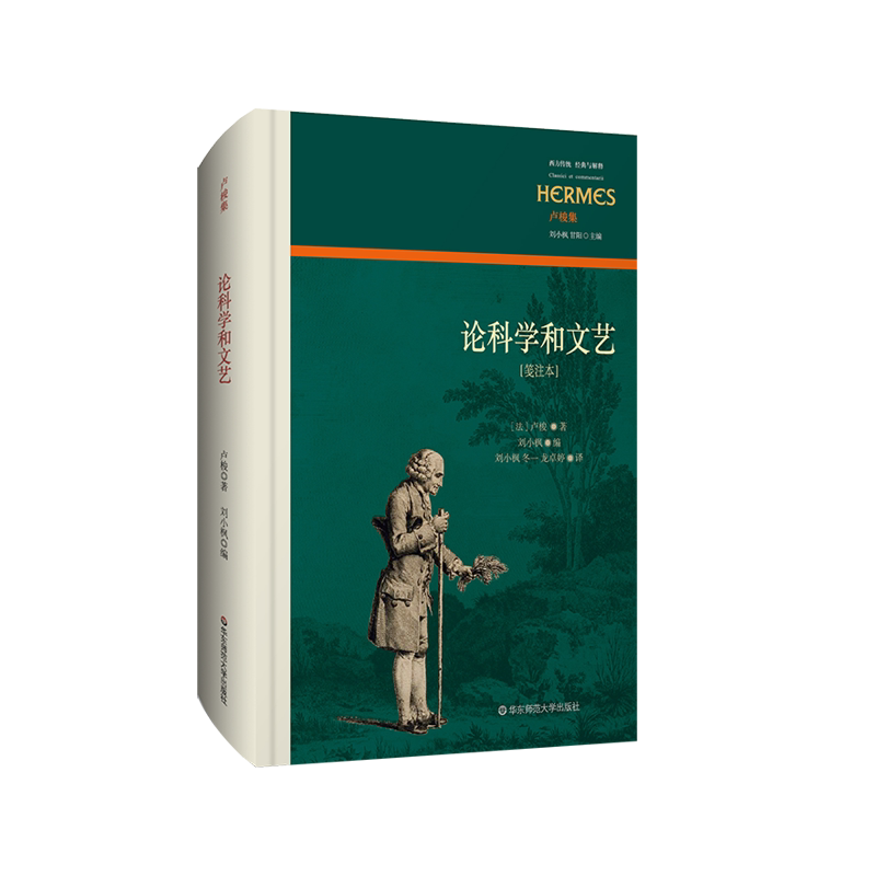 论科学和文艺 笺注本 西方传统经典与解释 卢梭集 法国政治哲学研究 刘小枫编 中译本 正版 华东师范大学出版社