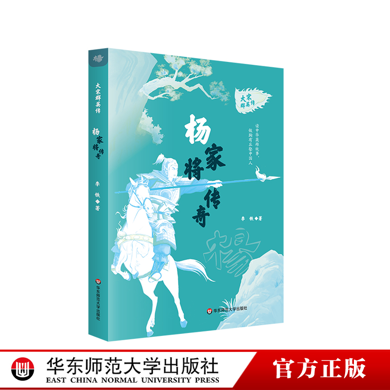 【8-14岁】杨家将传奇 大宋群英传 中小学生课外阅读 喜马拉雅儿童频道播放量1亿系列历史传统文化故事图书 华东师范大学出版社