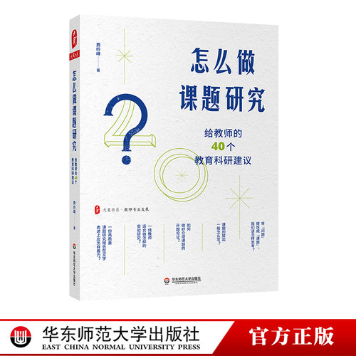 怎么做课题研究 给教师的40个教育科研建议 大夏书系 教师专业发展  一线教师课题研究实践 教育科研 正版 华东师范大学出版社