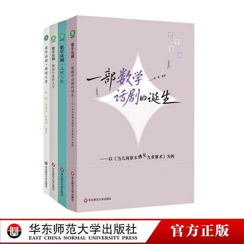 数学话剧 田刚 张伟平 汤涛三位院士作序推荐 物镜天哲+几何人生+佩雷尔曼的天空+一部数学话剧的诞生 原创数学话剧剧本