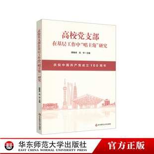 高等学校党支部工作研究 正版 生动实践 立德树人 基本遵循 华东师范大学出版 高校党支部在基层工作中唱主角研究 社 时代价值