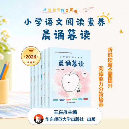晨诵暮读小学语文阅读素养