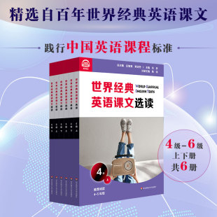 下 提升语言应用能力 英语课文选读4 上 正版 社 世界经典 7年级 套装 6级 推荐 课标六大要素三大主题 6册 华东师范大学出版 阅读4
