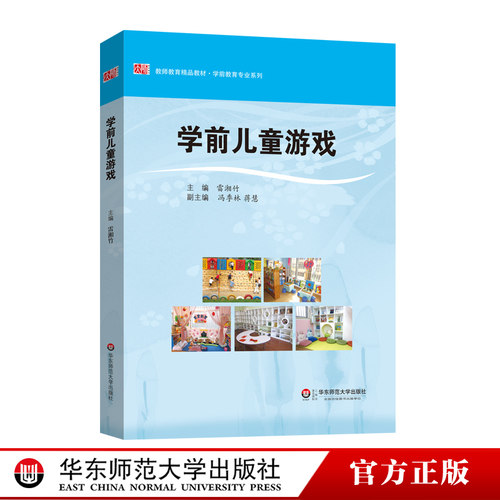 学前儿童游戏 雷湘竹 教师教育精品教材 学前教育专业系列 正版图书幼师读物 华东师范大学出版社