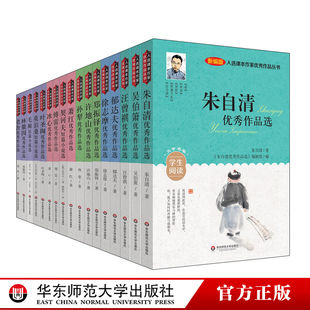 小学生课外阅读书籍 朱自清 老舍 契诃夫 莫泊桑 冰心 林徽因 入选课本作家优秀作品丛书 萧红 毛姆 儿童文学名著经典 17册 正版