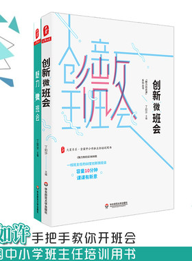 【华东师范官方直发】创新微班会+魅力微班会 2册 丁如许老师手把手教你开班会 大夏书系 全国中小学班主任培训用书 正版