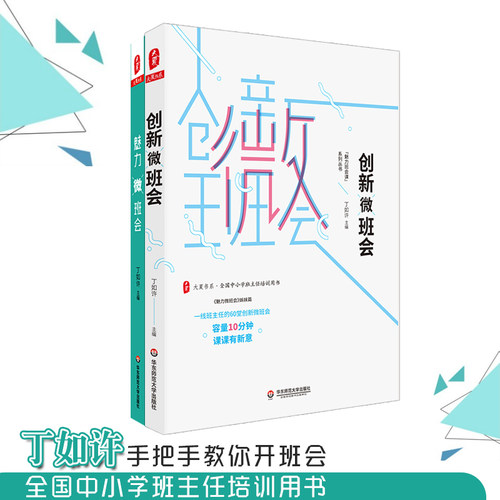 出版社正版直发 创新微班会+魅力微班会 2册 丁如许老师手把手教你开班会 大夏书系 全国中小学班主任培训用书