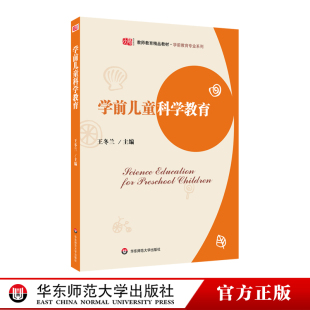 王冬兰 学前儿童科学教育 教材 社 正版 华东师范大学出版