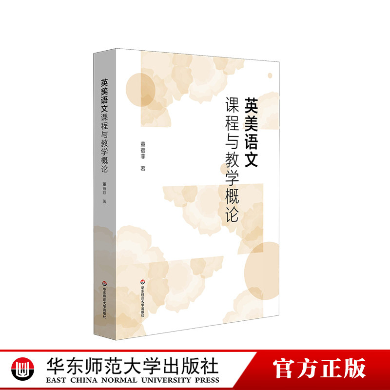 英美语文课程与教学概论