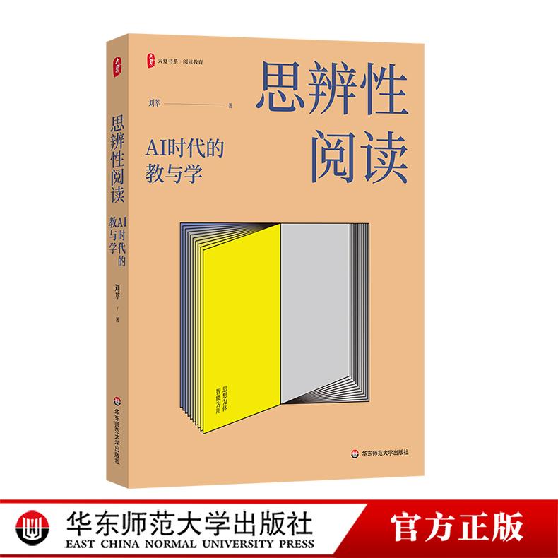 思辨性阅读 AI时代的教与学 大夏书系 阅读教育 刘莘 华东师范大学出版社