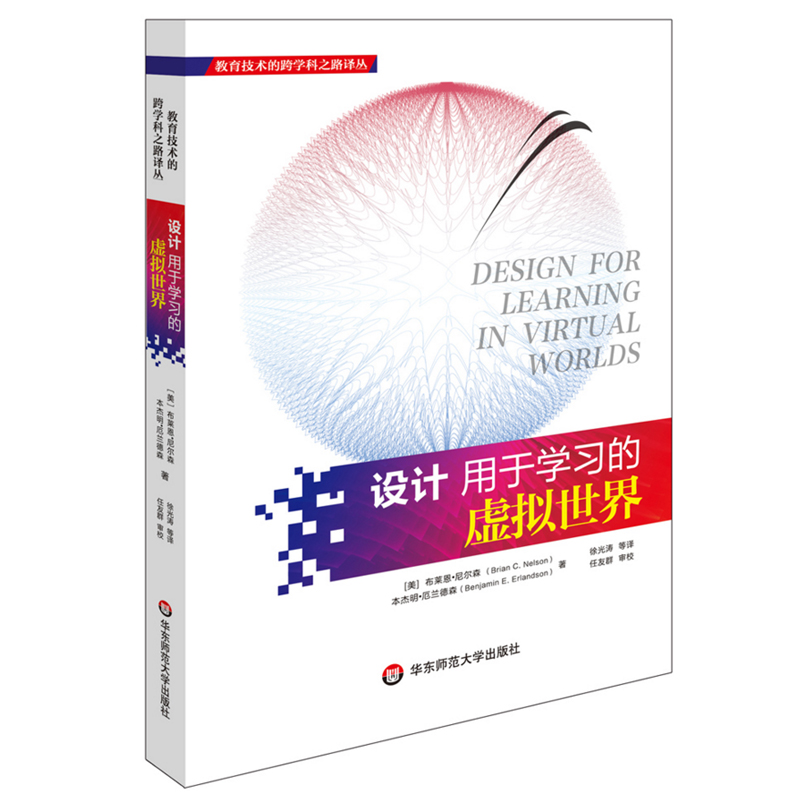设计用于学习的虚拟世界 教育技术的跨学科之路译丛 正版 华东师范大学出版社 在线学习 课程教材 教师教育理论