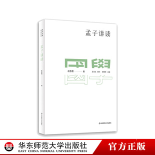 國學(xué)名著講讀系列 儒家 華東師范大學(xué)出版 社 人文經(jīng)典 詳細(xì)注釋難點(diǎn)分析文史拓展 胡曉明主編 新版 孟子講讀 中文系教授名師導(dǎo)讀