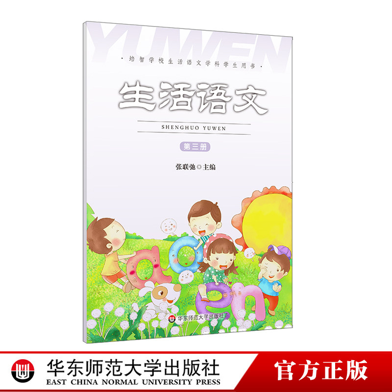 生活语文 第三册 培智学校生活语文学科学生用书 医教结合 言语语言