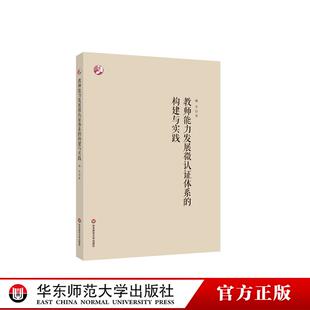 构建与实践 华东师范大学出版 以微认证探寻破解教师培训困境 正版 社 教师培训专业化发展 教师能力发展微认证体系