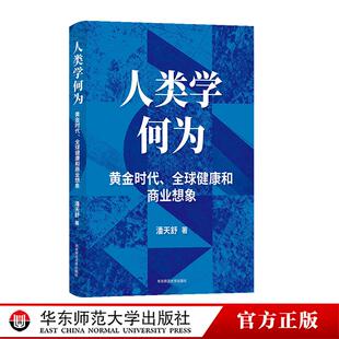 人类学何为？黄金时代、全球健康和商业想象 潘天舒 华东师范大学出版社