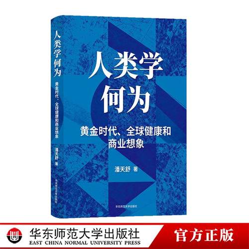 人类学何为？黄金时代、全球健康和商业想象 潘天舒 华东师范大学出版社