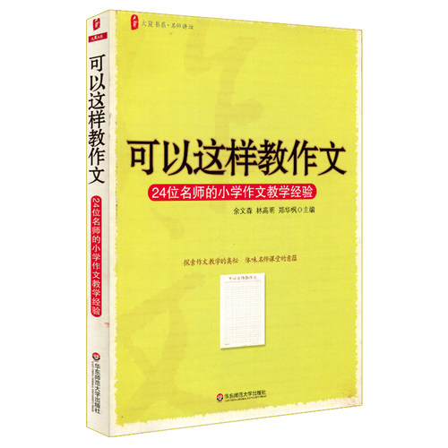 可以这样教作文 24位名师的小学作文教学经验 正版图书教师读物 大夏书系语文教师教学参考材料 余文森 华东师大出版社
