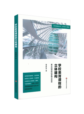 学校美育课程的立体建构 菁华园课程的逻辑与框架 特色学校建设丛书 费玉新著 杨四耕 学校课程教育研究 正版 华东师范大学出版社