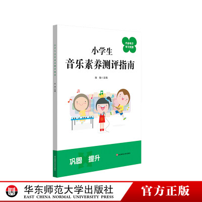 小学生音乐素养测评指南 张驰 主编 内含电子学习资源 紧扣学校音乐教材 音乐课程标准编写组组长推荐 华东师范大学出版社