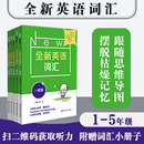 全新英语词汇 社 一年级二年级三年级四年级五年级教辅 5年级 华东师范大学出版 小学词汇书 正版 附送词汇小册子 单词记忆