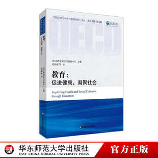 在促进健康和凝聚社会方面 教育蕴含着巨大 正版 促进健康 华东师范大学 译丛 凝聚社会 OECD学习科学与教育创新 教育 潜力