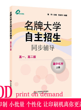 【POD】名牌大学自主招生同步辅导 高中化学上册 按需印刷 正版教辅 华东师范大学出版社 施华 非质量问题不接受退换货