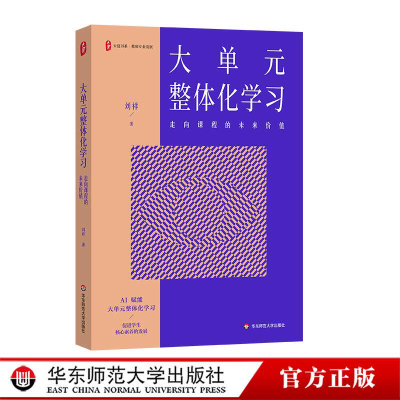 大单元整体化学习 走向课程的未来价值 大夏书系 教师专业发展 刘祥 华东师范大学出版社