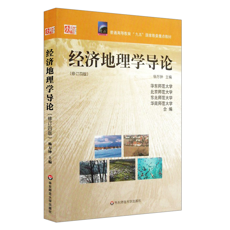 经济地理学导论修订四版正版国家教委重点教材华东师范大学出版社