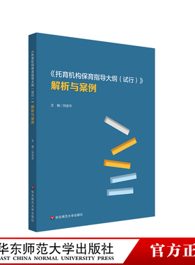 《托育机构保育指导大纲（试行）》解析与案例 3岁以下婴幼儿健康成长 华东师范大学出版社