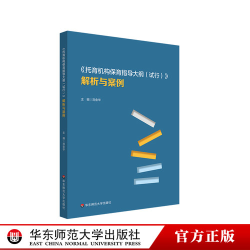 《托育机构保育指导大纲（试行）》解析与案例 3岁以下婴幼儿健康成长 华东师范大学出版社