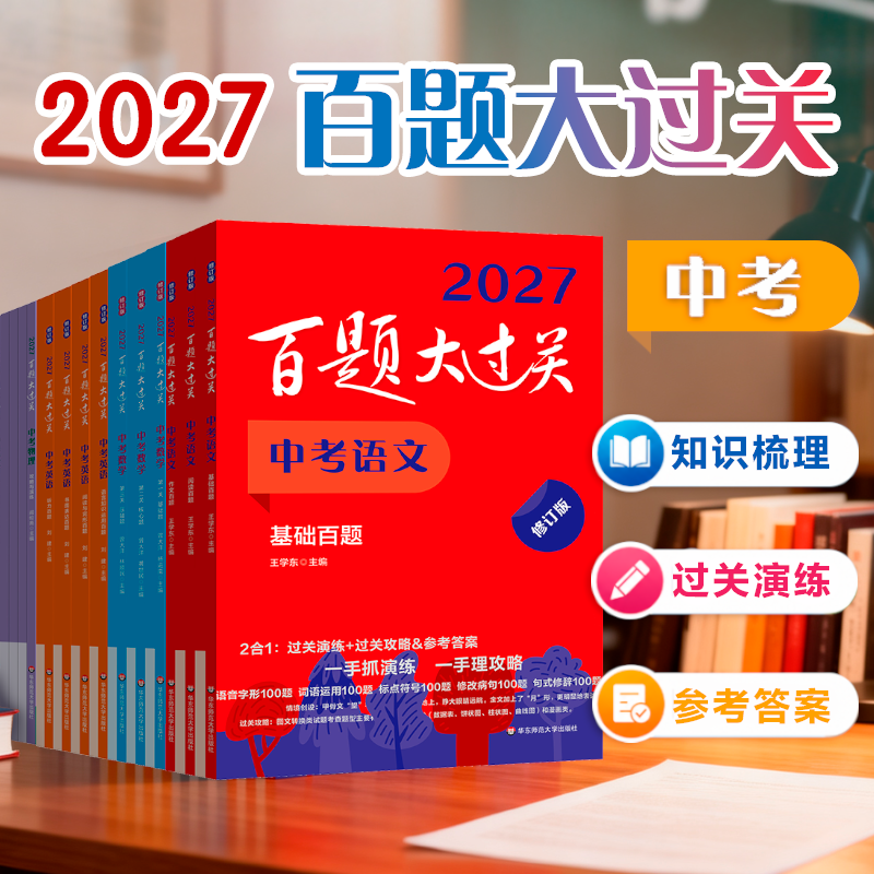 2027百题大过关 中考语文基础阅读作文百题数学英语物理化学 攻略与演练 初中教辅备考复习7-9年级全国通用 专项训练正版教辅