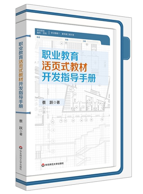 职业教育活页开发指导手册