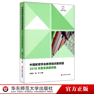 教师培训 中国教育学会教师培训者联盟 教师专业化发展 华东师范大学出版 闫寒冰 社 正版 2018年度实践案例集