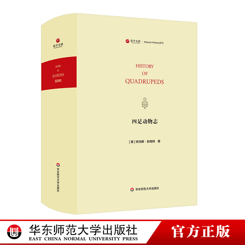 四足动物志 History of Quadrupeds 寰宇文献 手绘铜版画 家畜 家居小型动物 野生动物 正版 精装 华东师范大学出版社