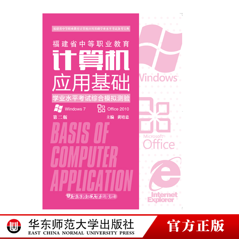 计算机应用基础学业水平考试综合模拟测验第二版福建省中等职业教育计算机应用基础学业水平考试备考宝典