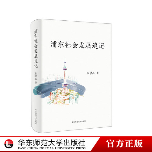 浦东社会发展追记张学兵