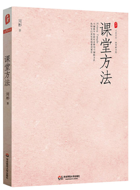 课堂方法 周彬课堂教学三部曲 正版图书大夏书系 高效教学教师指南 华东师范大学出版社