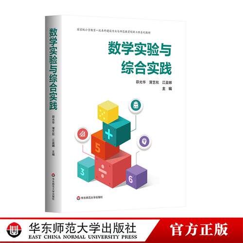 数学实验与综合实践 小学教育一流本科建设专业与师范教育创新工程系列教材 华东师范大学出版社