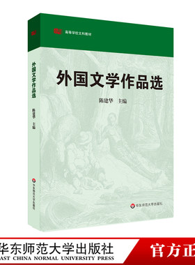 外国文学作品选 高等学校文科教材 陈建华主编 高等院校中文专业外国文学课程教材 大学教材 华东师范大学出版社