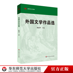 高等院校中文专业外国文学课程配套教材 陈建华主编 大学教材正版 图书 社 外国文学作品选 华东师范大学出版 高等学校文科教材